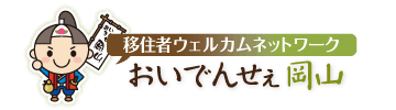 移住者ウェルカムネットワーク おいでんせぇ岡山