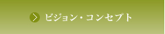 ビジョン・クレド
