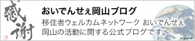 おいでんせぇ岡山ブログ　移住者ウェルカムネットワーク おいでんせぇ岡山の活動に関する公式ブログです。