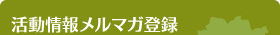 活動情報メルマガ登録