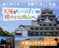 晴天率日本一！！温暖で、暮らし快適。太陽がいっぱいの穏やかな岡山へ。　岡山ってどんなトコ？