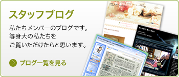 スタッフブログ