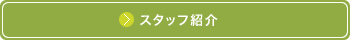 スタッフ紹介