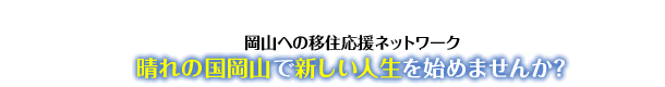 岡山への移住応援ネットワーク　晴れの国岡山で新しい人生を始めませんか？” 