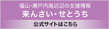 福山・瀬戸内海近辺の支援情報 来んさい・せとうち　公式サイトはこちら