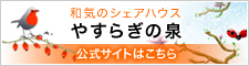 和気のシェアハウス やすらぎの泉　公式サイトはこちら